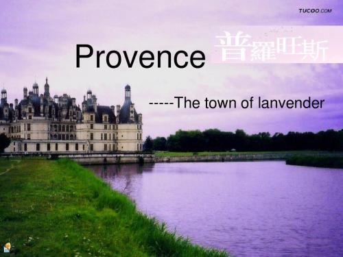 普罗旺斯_Provence_介绍(英语ppt)