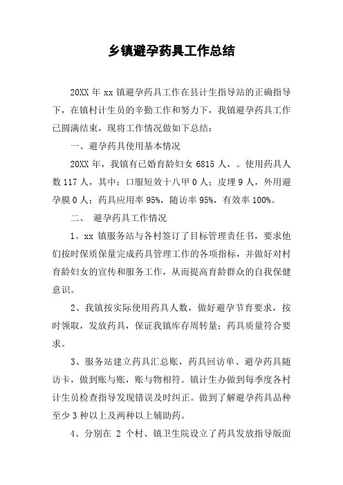 乡镇避孕药具工作总结