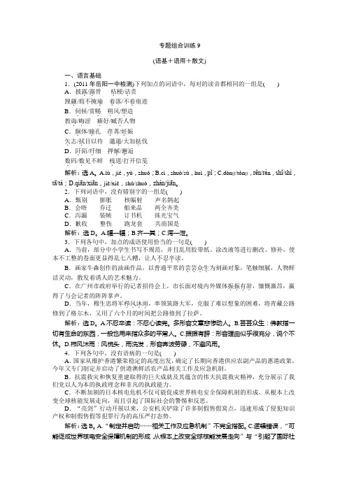 2015年高考语文复习专题组合训练(江苏卷)(语基+语用+散文) (8)(附答案解析)