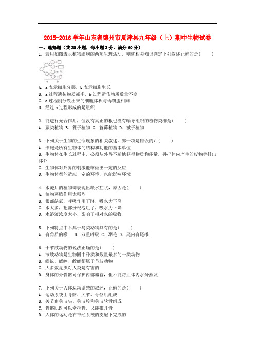 山东省德州市夏津县九年级生物上学期期中试卷(含解析)