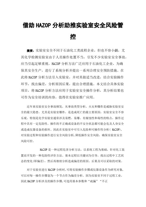 借助HAZOP分析助推实验室安全风险管控