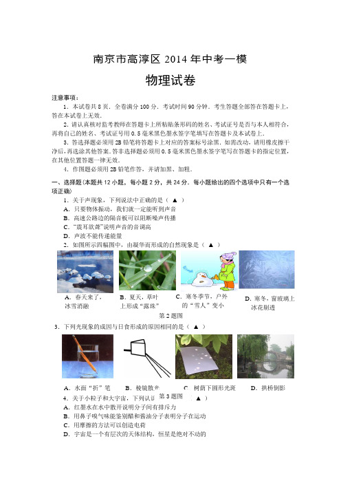 江苏省南京市高淳区2014年中考一模物理试卷