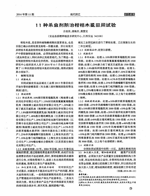 11种杀虫剂防治柑桔木虱田间试验