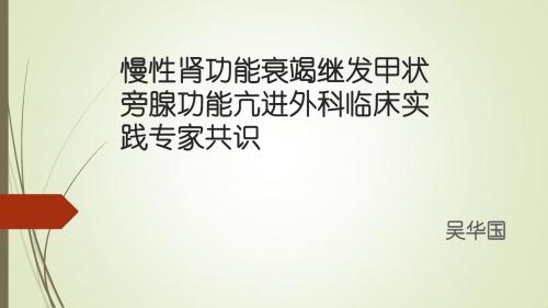 继发甲状旁腺专家共识