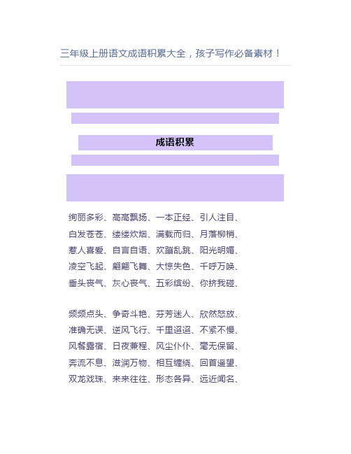 三年级上册语文成语积累大全孩子写作必备素材