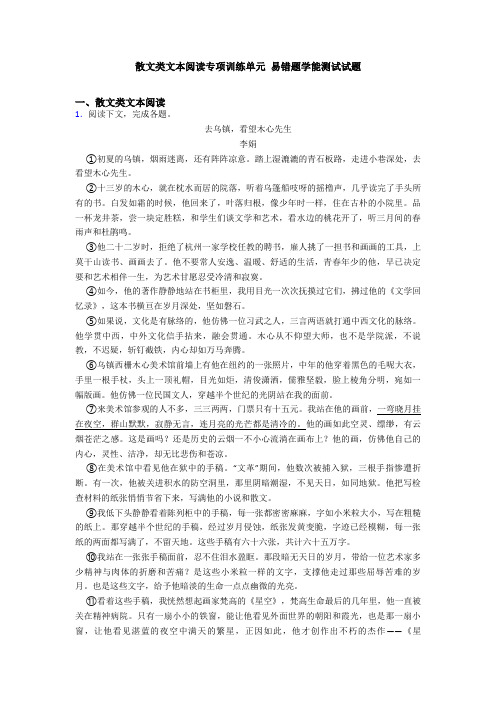 散文类文本阅读专项训练单元 易错题学能测试试题