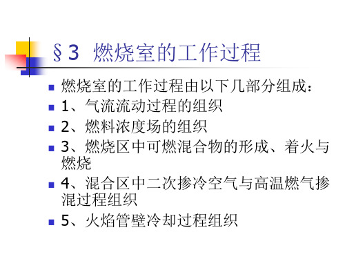 燃烧室工作过程