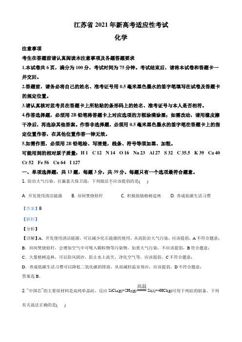 江苏省2021年普通高中学业水平选择考适应性测试化学试题(解析版)