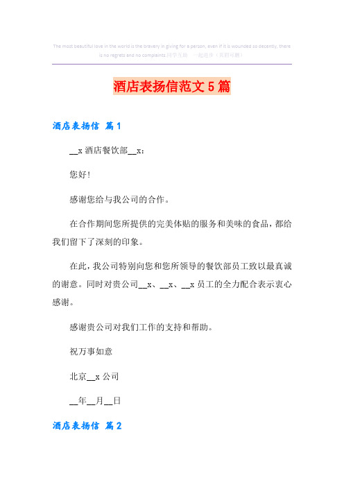 酒店表扬信范文5篇