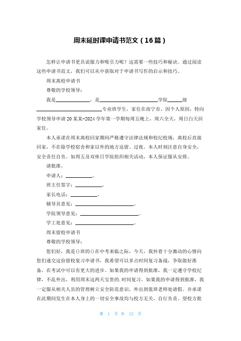 周末延时课申请书范文(16篇)