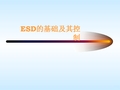 ESD的基础及控制