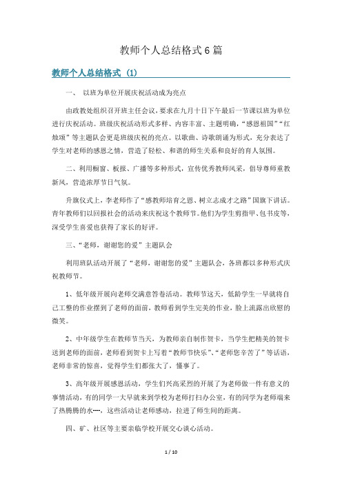 教师个人总结格式6篇