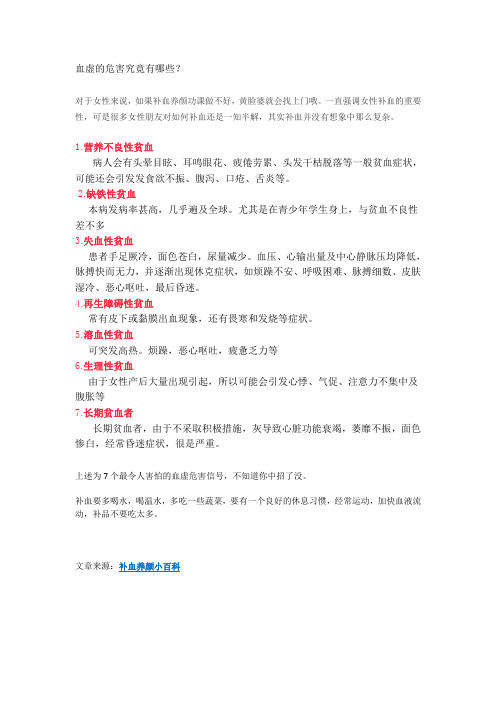 血虚的危害究竟有哪些？