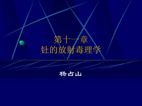 钍的放射毒理学
