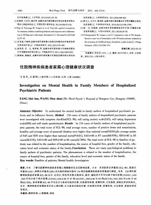 住院精神疾病患者家属心理健康状况调查
