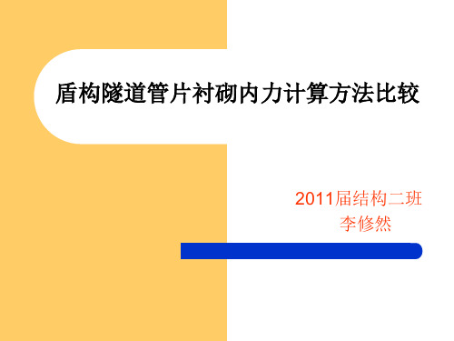 盾构隧道管片衬砌计算方法比较