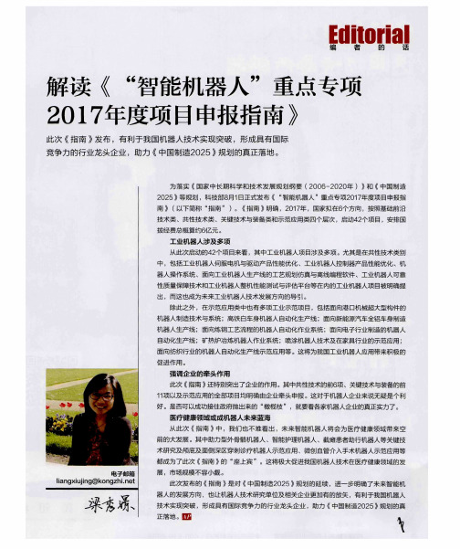 解读《“智能机器人”重点专项2017年度项目申报指南》