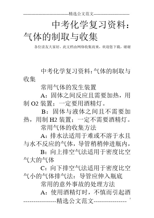 中考化学复习资料：气体的制取与收集