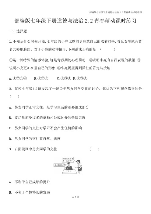 部编版七年级下册道德与法治2.2青春萌动课时练习