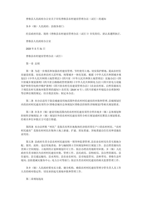 普格县人民政府办公室关于印发普格县农村建房管理办法(试行)的通知
