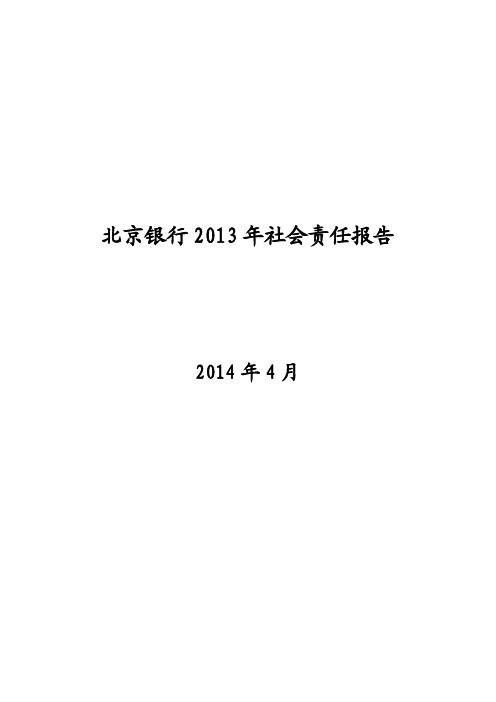 2013北京银行社会责任