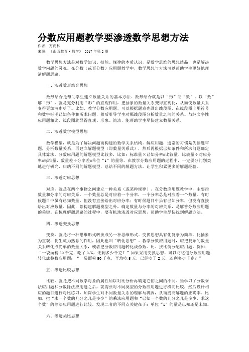 分数应用题教学要渗透数学思想方法
