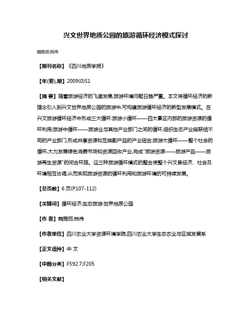 兴文世界地质公园的旅游循环经济模式探讨