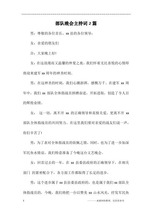 部队晚会主持词2篇