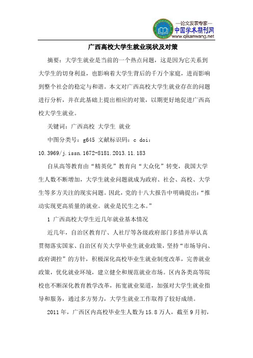 广西高校大学生就业现状及对策