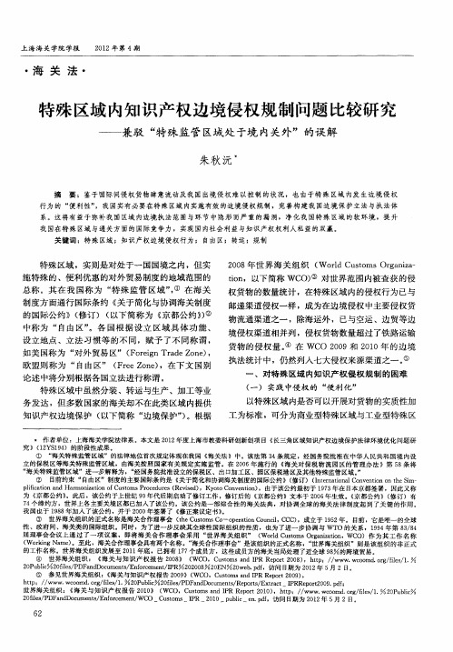特殊区域内知识产权边境侵权规制问题比较研究——兼驳“特殊监管区域处于境内关外”的误解