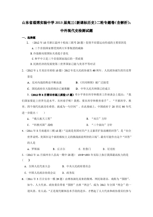 山东省淄博实验中学2013届高三历史二轮专题卷中外现代史含解析