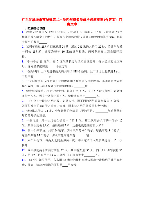 广东省增城市荔城镇第二小学四年级数学解决问题竞赛(含答案) 百度文库