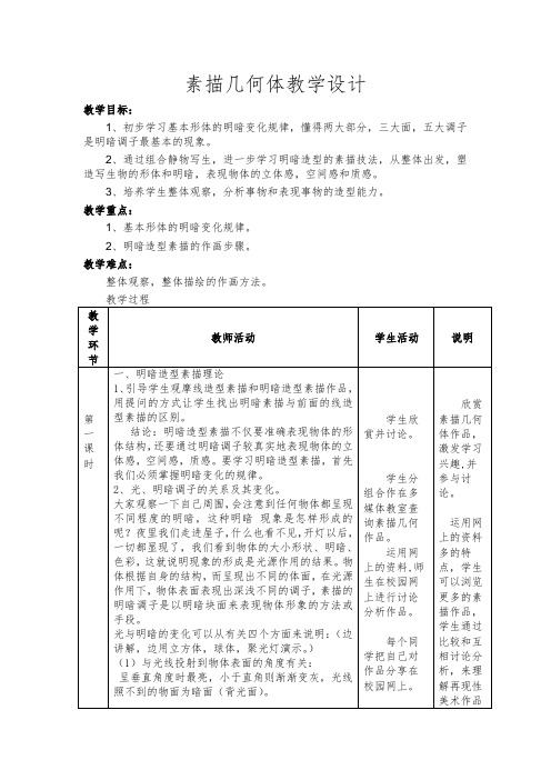 《几何体的设计》 教学设计概述
