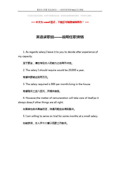 【优质文档】英语求职信——说明任职资格-word范文模板 (1页)