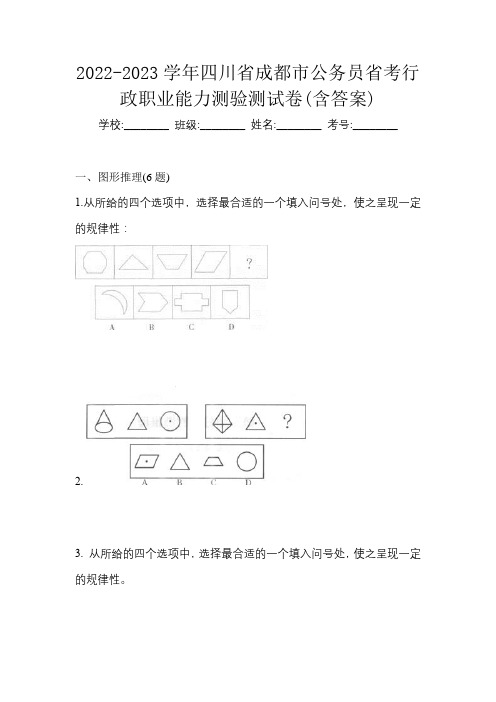 2022-2023学年四川省成都市公务员省考行政职业能力测验测试卷(含答案)