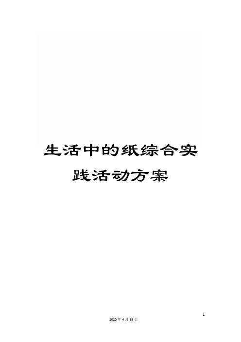 生活中的纸综合实践活动方案