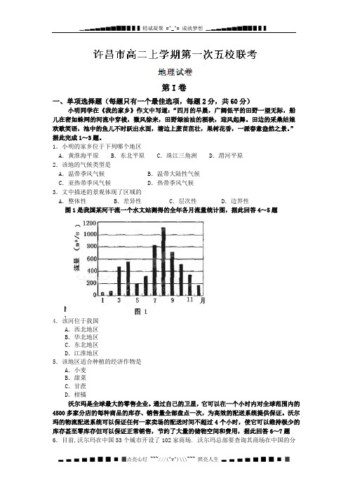 河南省鄢陵县第一高级中学2012-2013学年高二上学期第一次五校联考地理试题