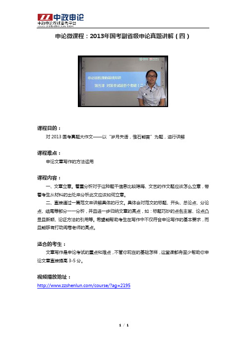 申论微课程：2013年国考副省级申论真题讲解(四)