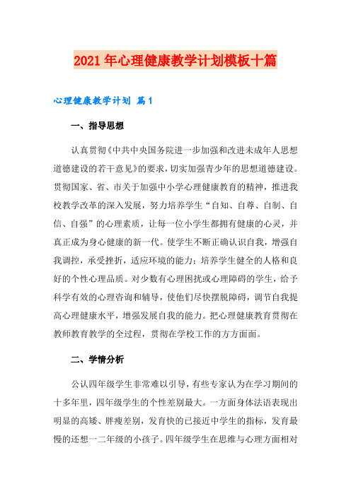 2021年心理健康教学计划模板十篇