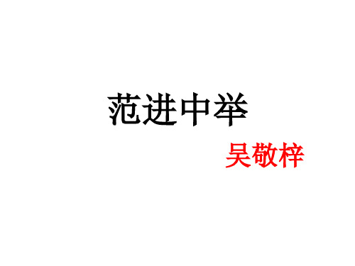 22、范进中举
