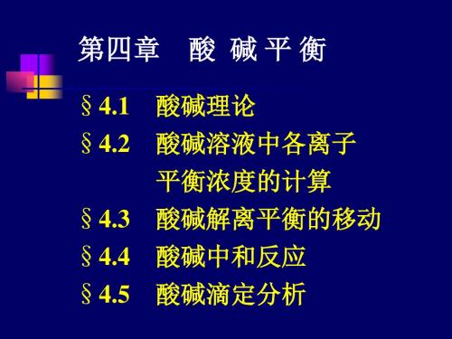 04酸碱平衡