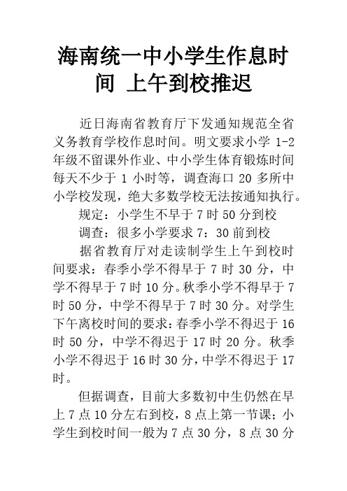 海南统一中小学生作息时间 上午到校推迟