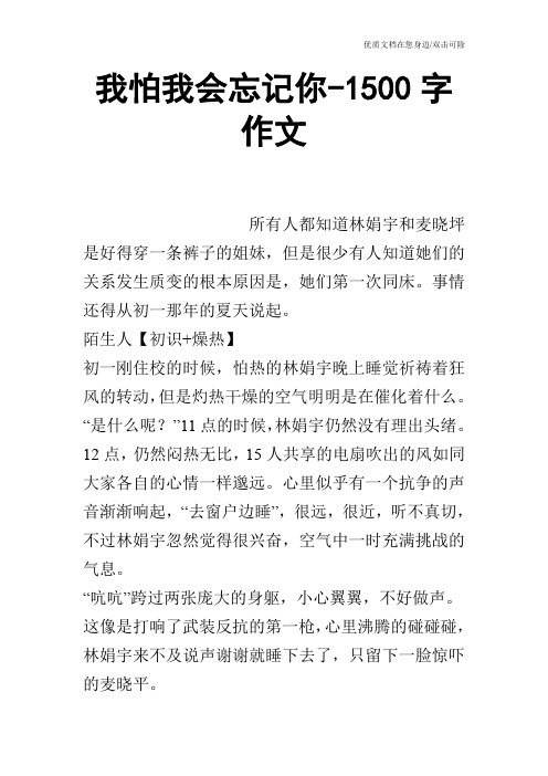 我怕我会忘记你-1500字作文