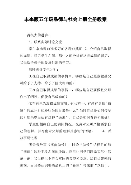 未来版五年级品德与社会上册全册教案