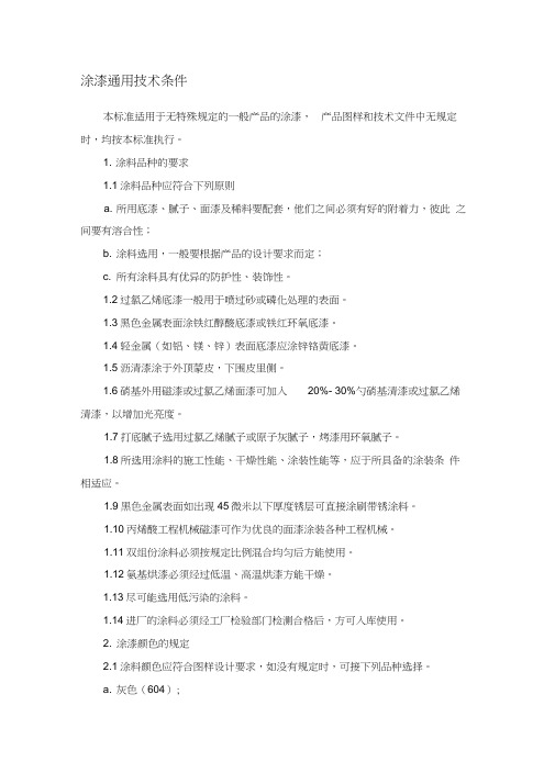涂漆通用技术条件