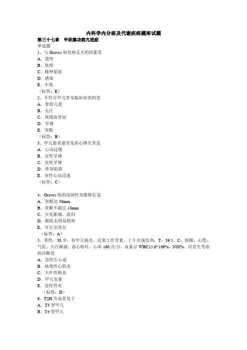 内科学内分泌及代谢疾病题库试题