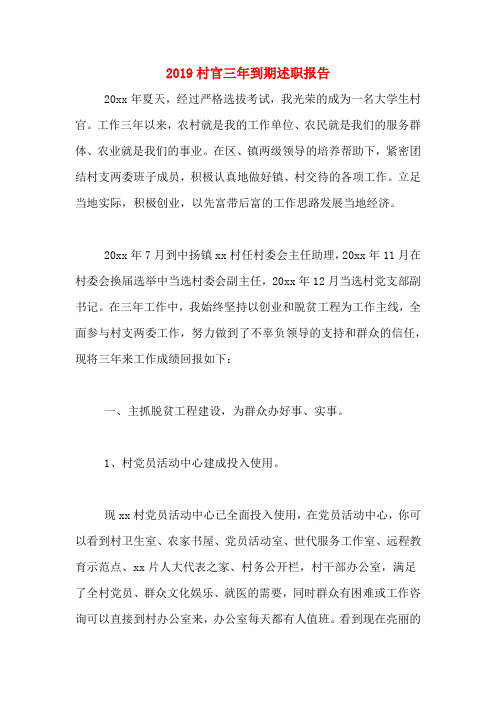 2019年2019村官三年到期述职报告