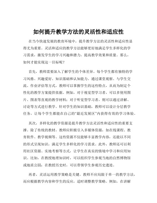 如何提升教学方法的灵活性和适应性