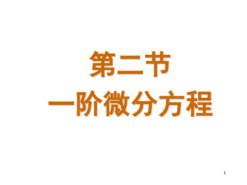 一阶微分PPT课件