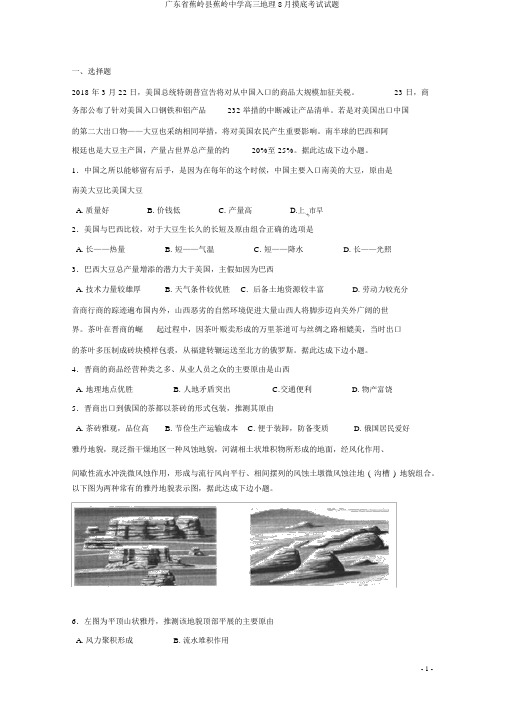 广东省蕉岭县蕉岭中学高三地理8月摸底考试试题